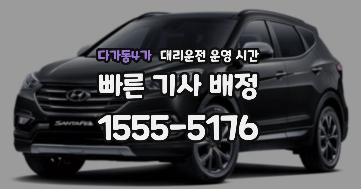 다가동4가 대리운전 운영 시간