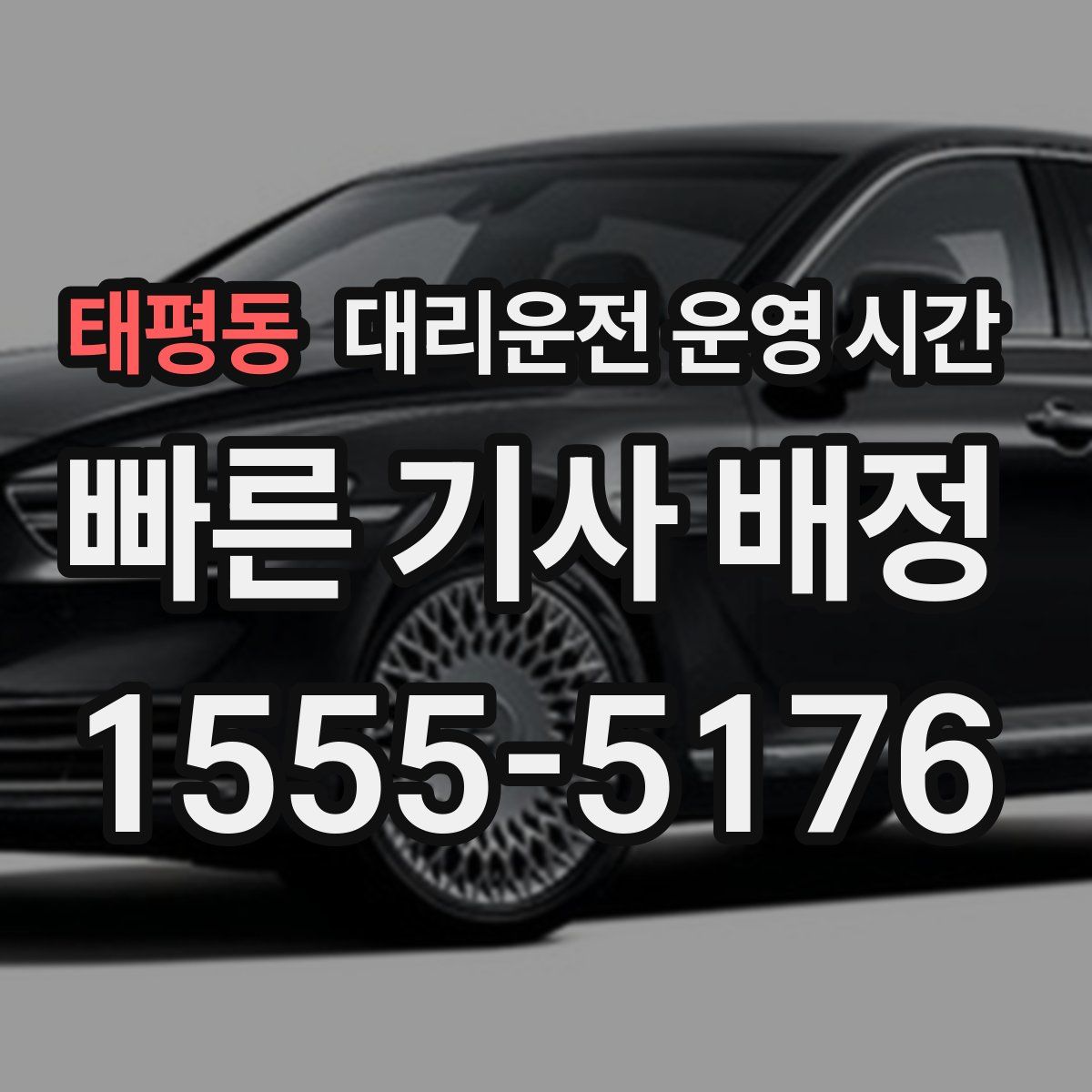 태평동 대리운전 운영 시간