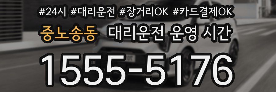중노송동 대리운전 운영 시간