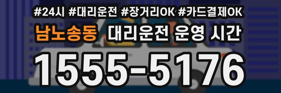 남노송동 대리운전 운영 시간