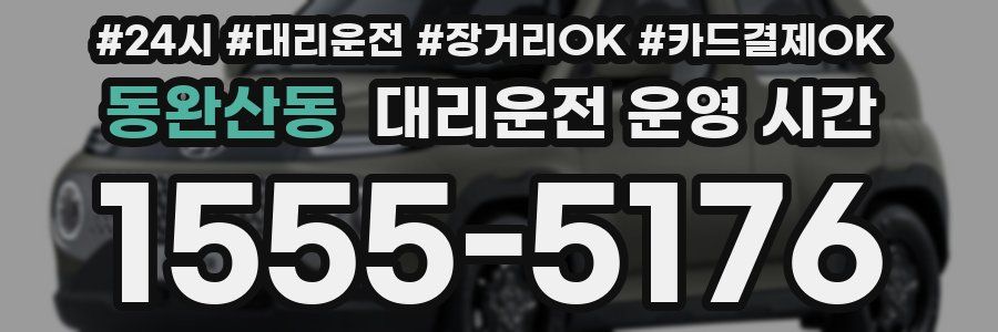 동완산동 대리운전 운영 시간