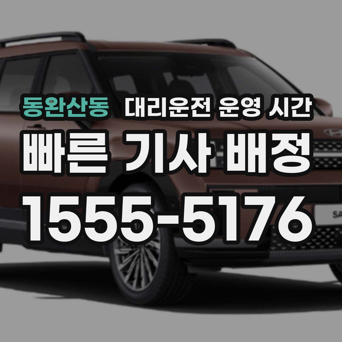 동완산동 대리운전 운영 시간