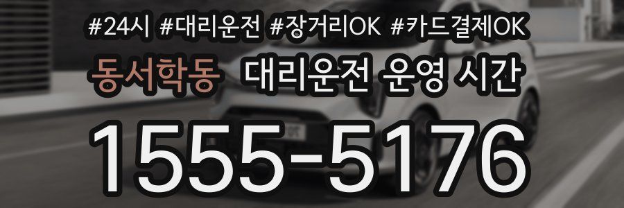 동서학동 대리운전 운영 시간