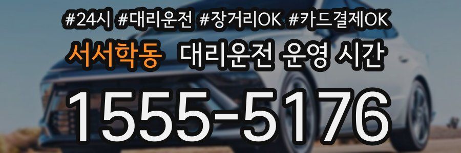 서서학동 대리운전 운영 시간