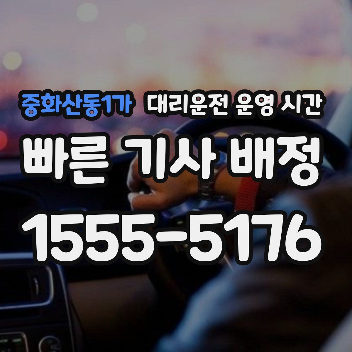 중화산동1가 대리운전 운영 시간