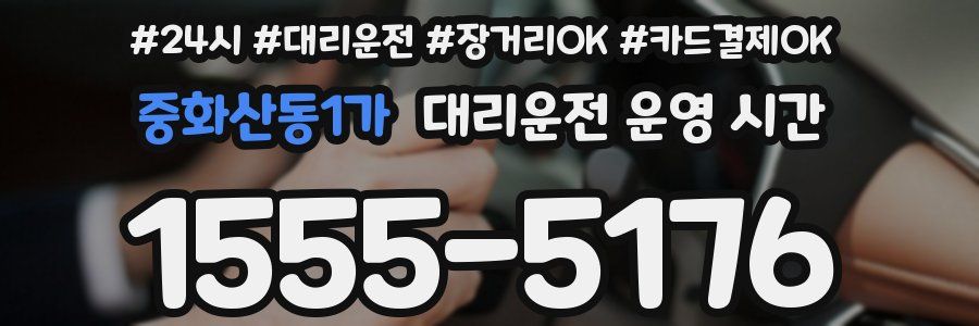 중화산동1가 대리운전 운영 시간