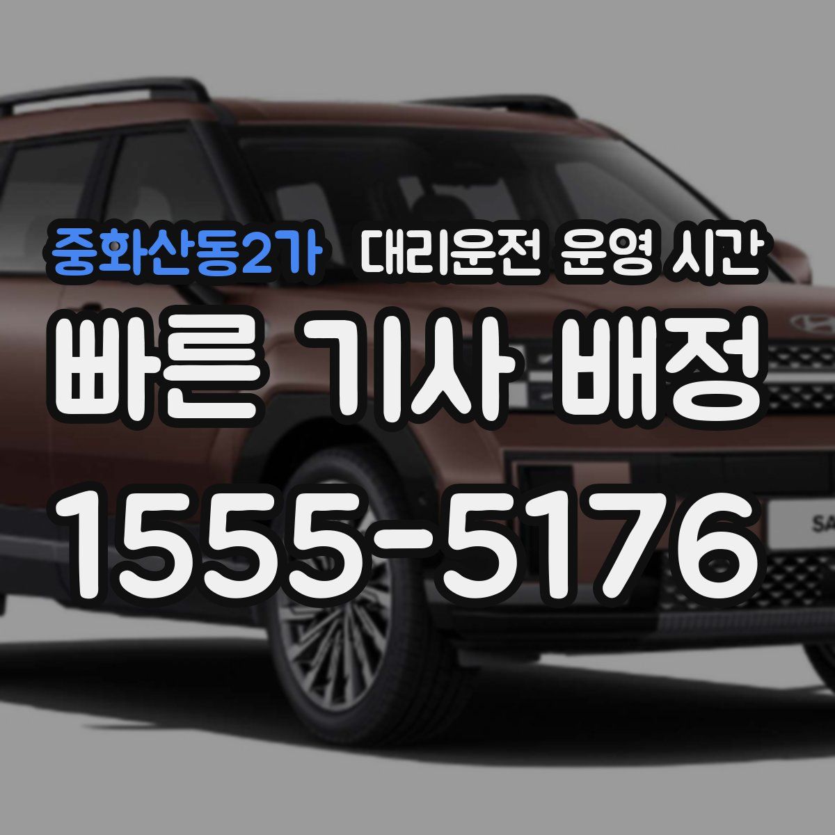 중화산동2가 대리운전 운영 시간