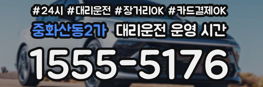 중화산동2가 대리운전 운영 시간