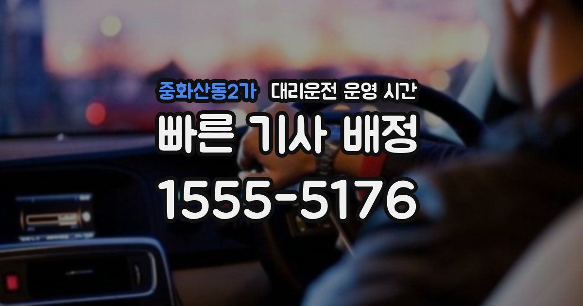 중화산동2가 대리운전 운영 시간