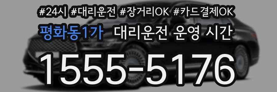 평화동1가 대리운전 운영 시간