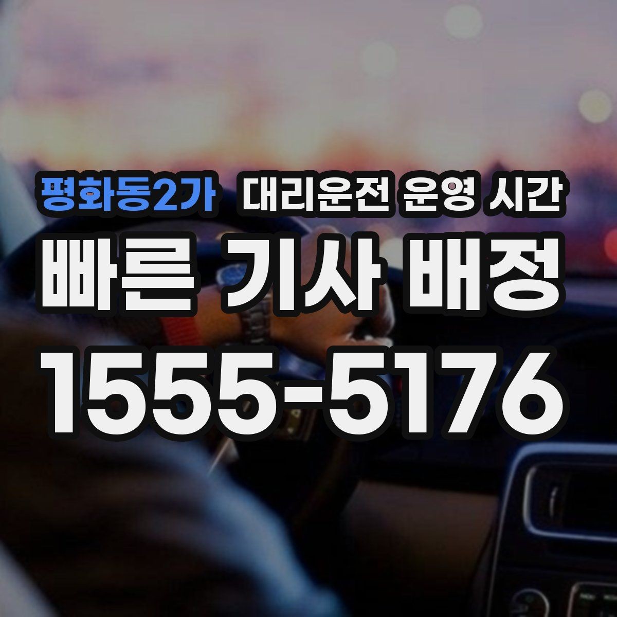 평화동2가 대리운전 운영 시간 예약 호출과 즉시 배차 차이