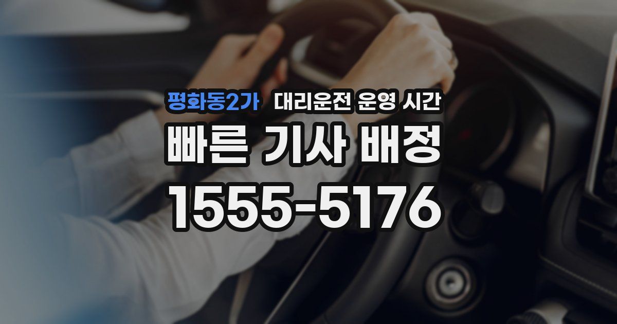 평화동2가 대리운전 운영 시간