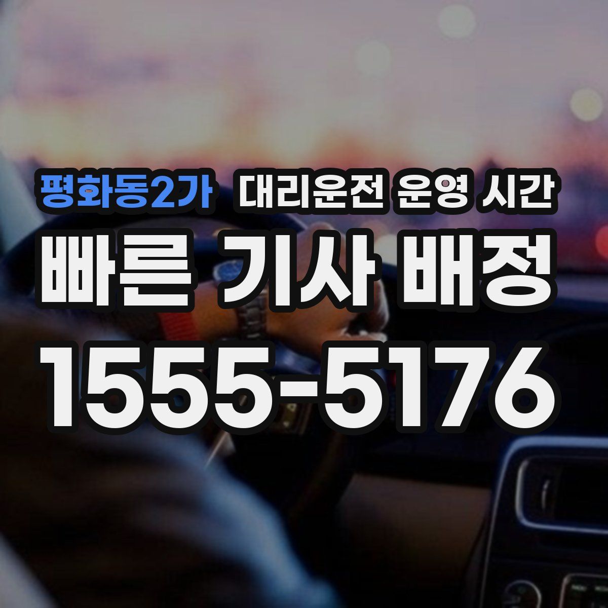 평화동2가 대리운전 운영 시간