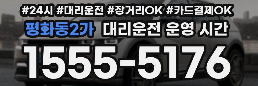 평화동2가 대리운전 운영 시간