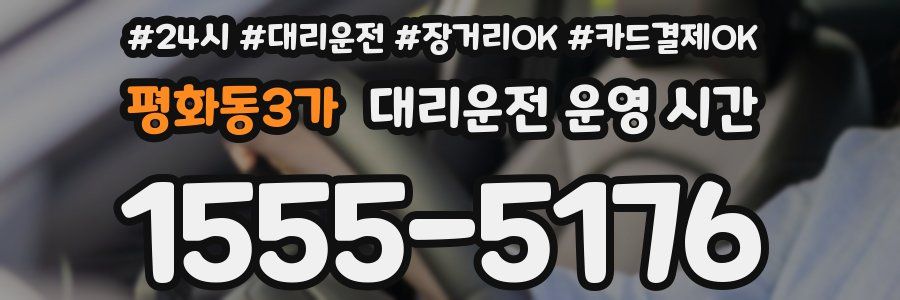 평화동3가 대리운전 운영 시간