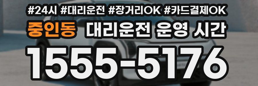 중인동 대리운전 운영 시간