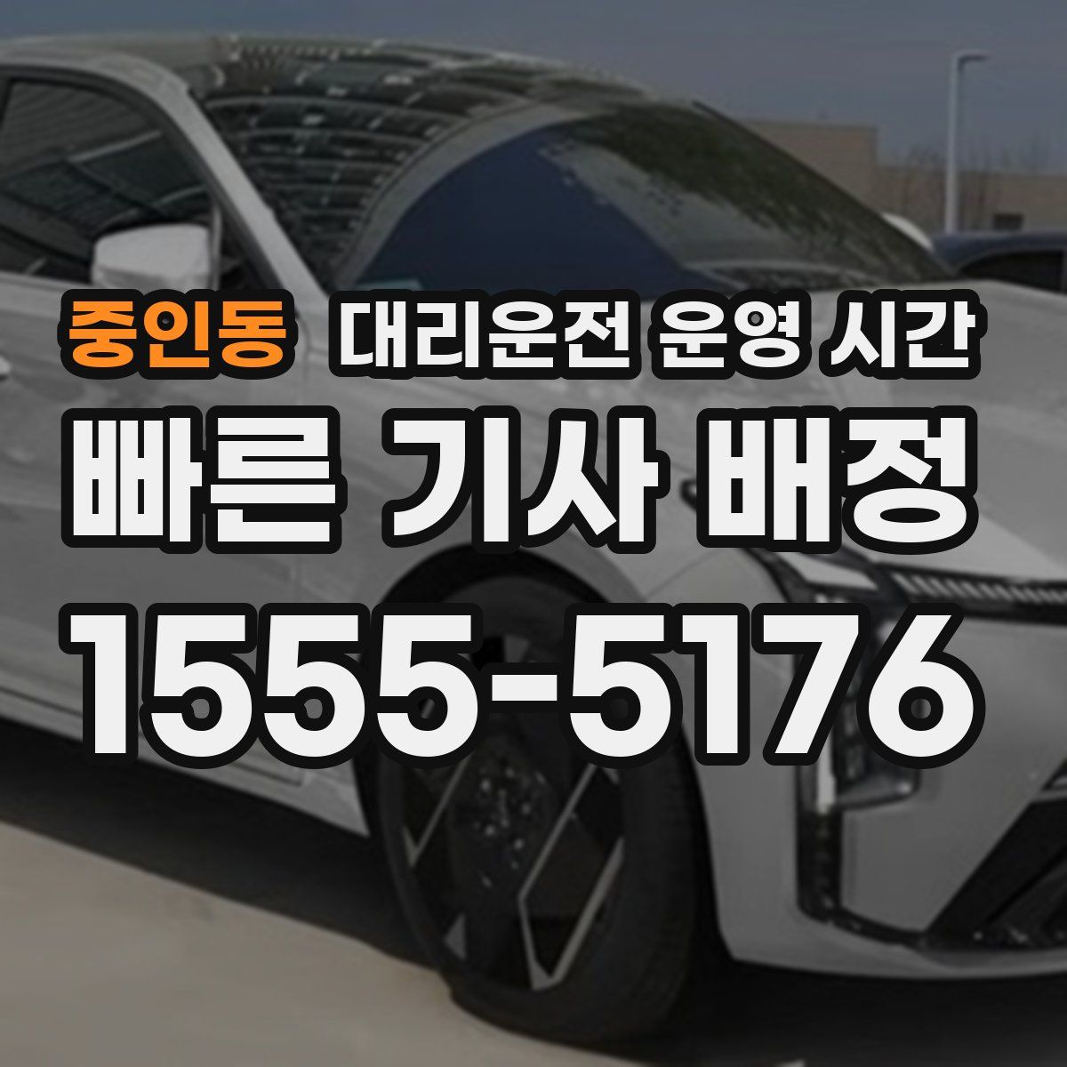 중인동 대리운전 운영 시간
