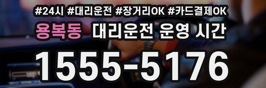 용복동 대리운전 운영 시간