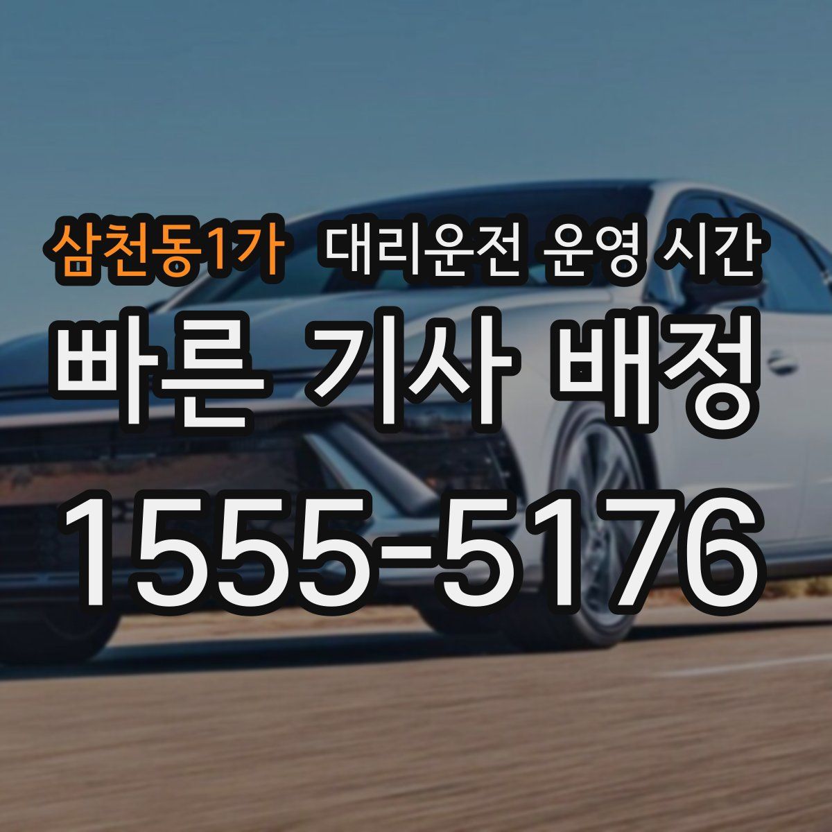 삼천동1가 대리운전 운영 시간