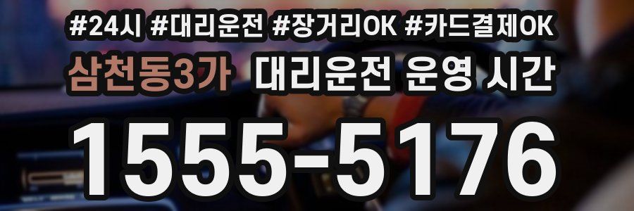 삼천동3가 대리운전 운영 시간