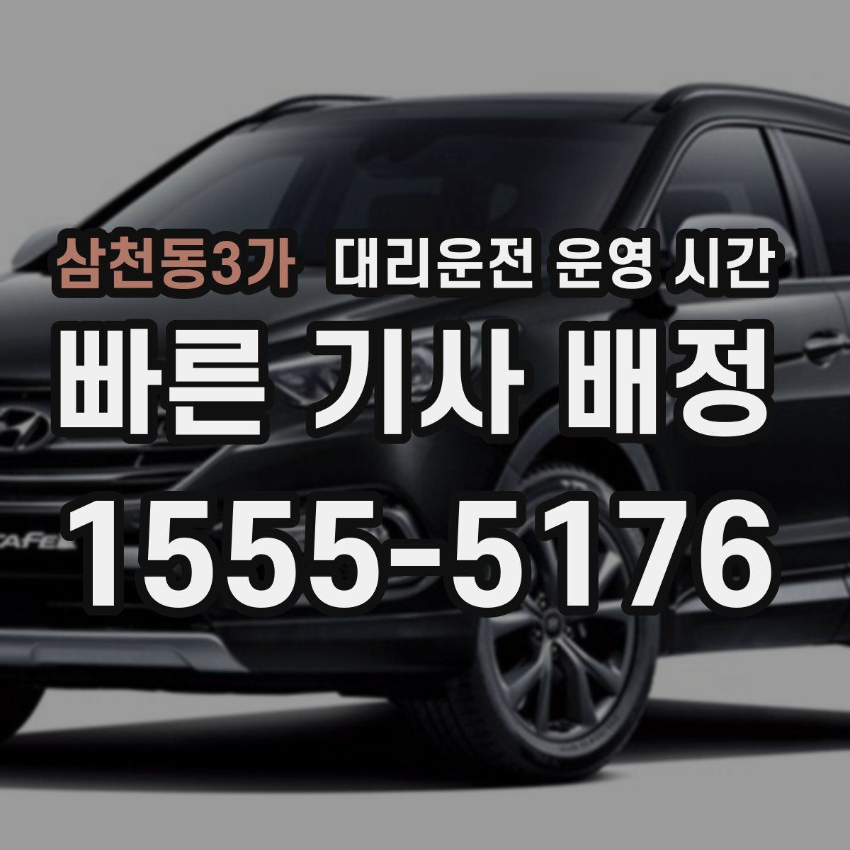 삼천동3가 대리운전 운영 시간