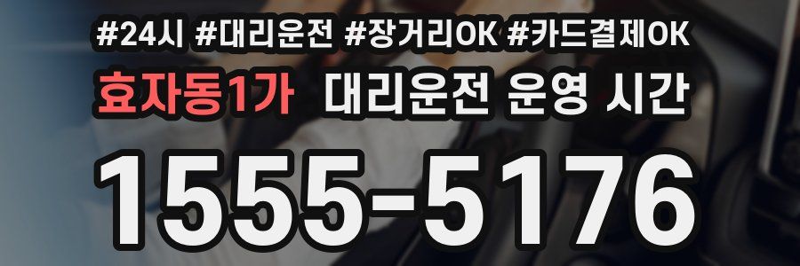 효자동1가 대리운전 운영 시간