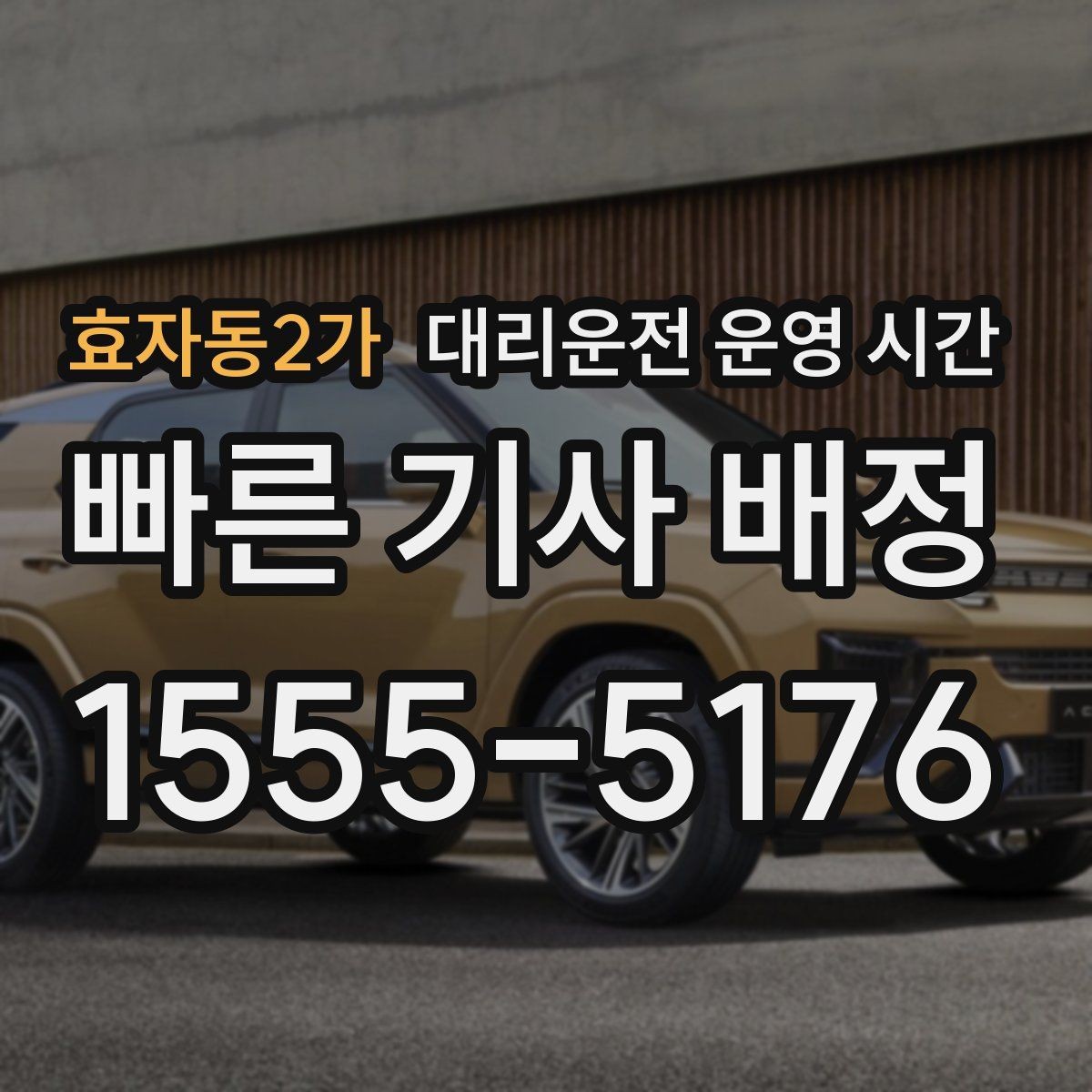 효자동2가 대리운전 운영 시간 24시간 접수 여부를 확인하는 방법