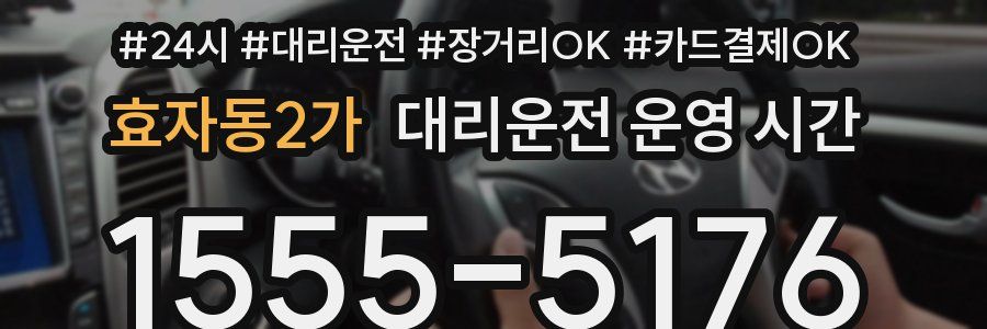 효자동2가 대리운전 운영 시간