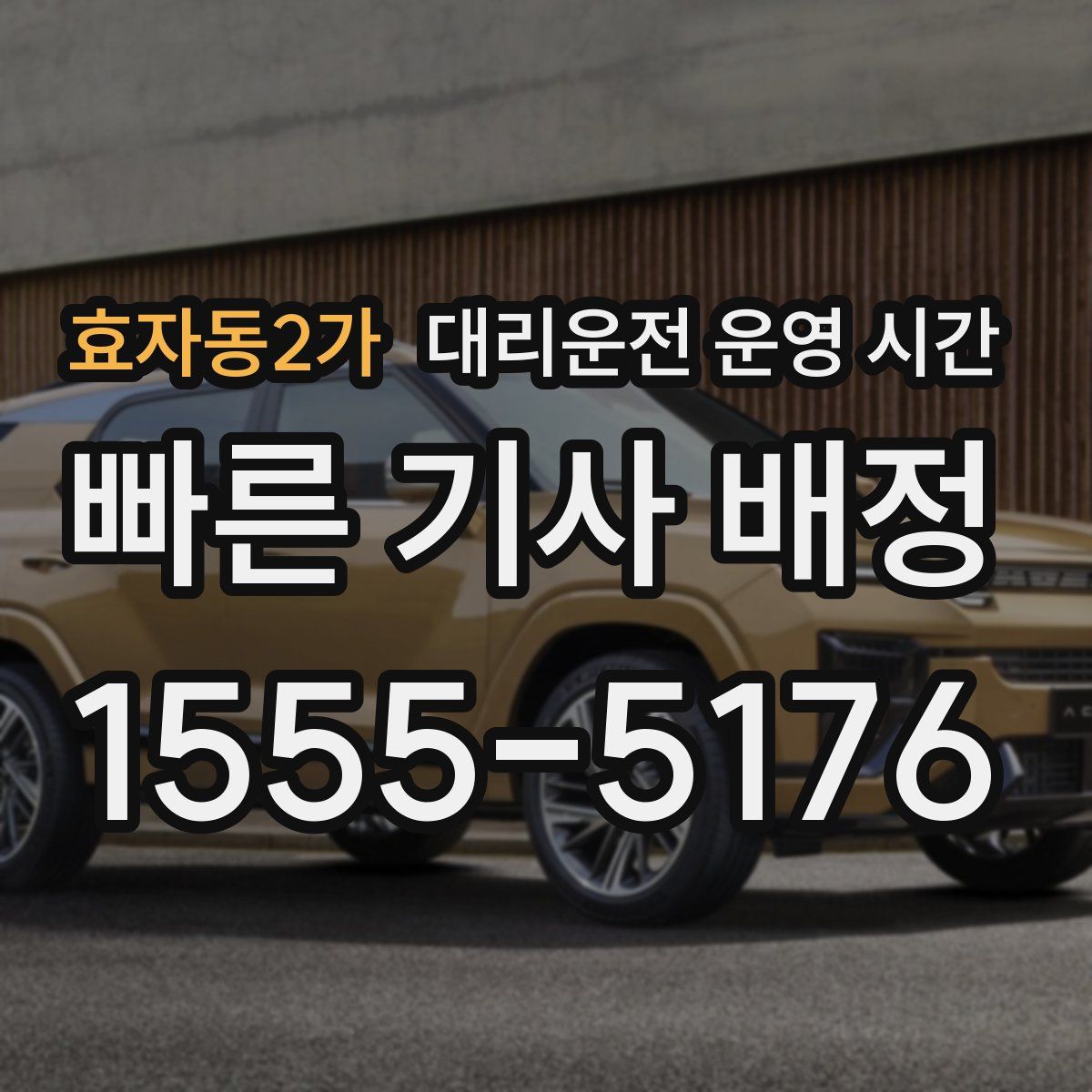 효자동2가 대리운전 운영 시간