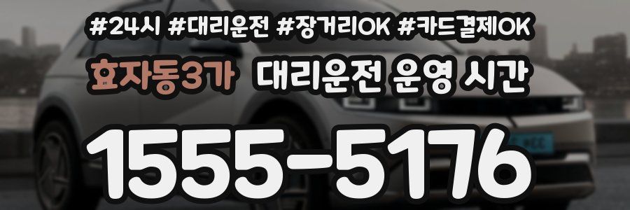 효자동3가 대리운전 운영 시간