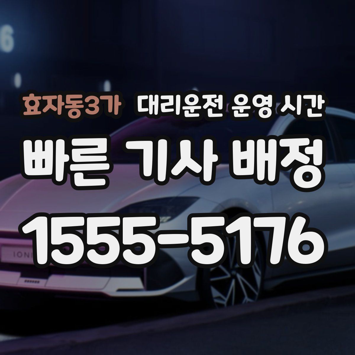 효자동3가 대리운전 운영 시간