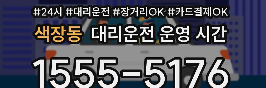 색장동 대리운전 운영 시간