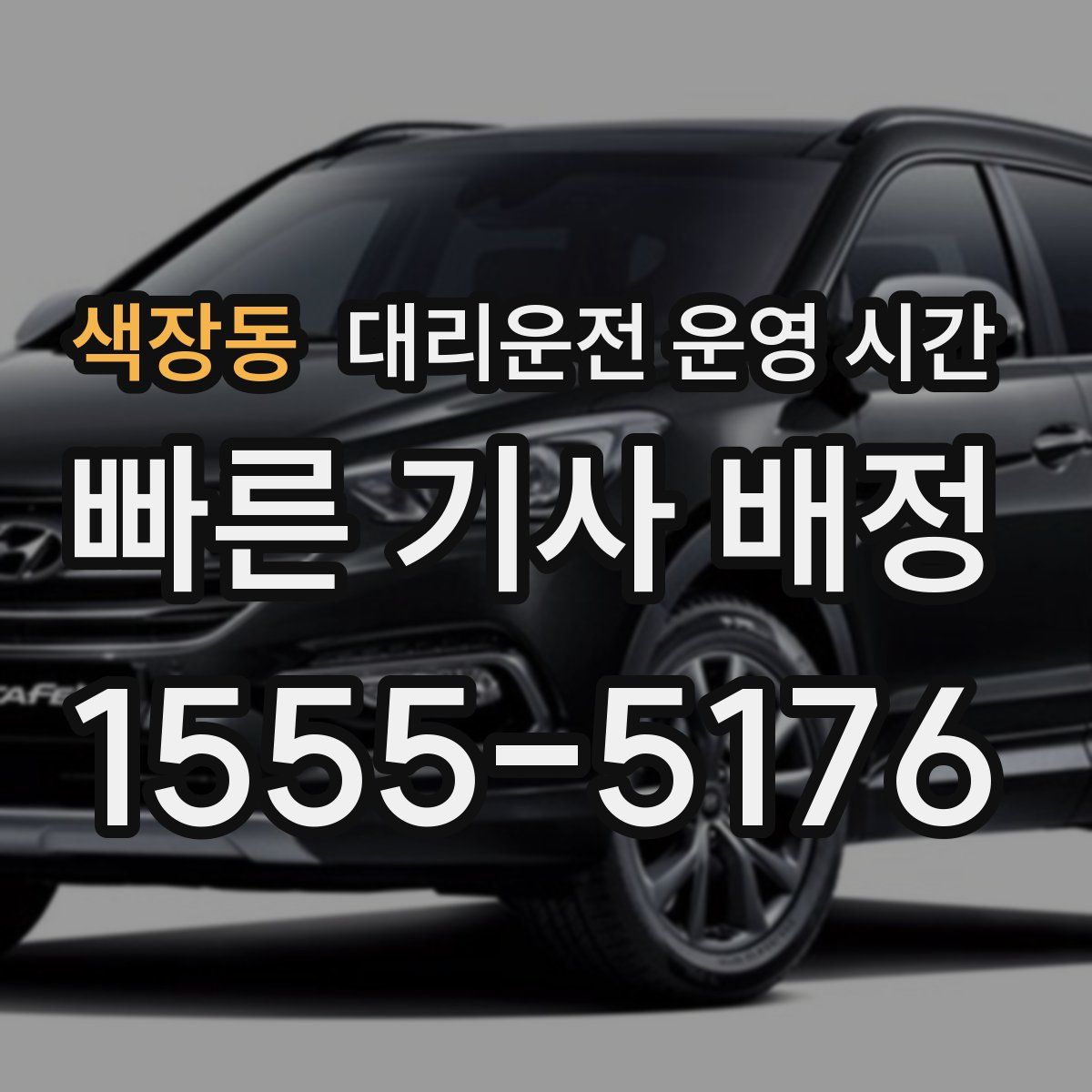 색장동 대리운전 운영 시간