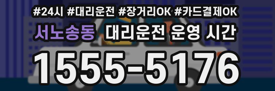 서노송동 대리운전 운영 시간