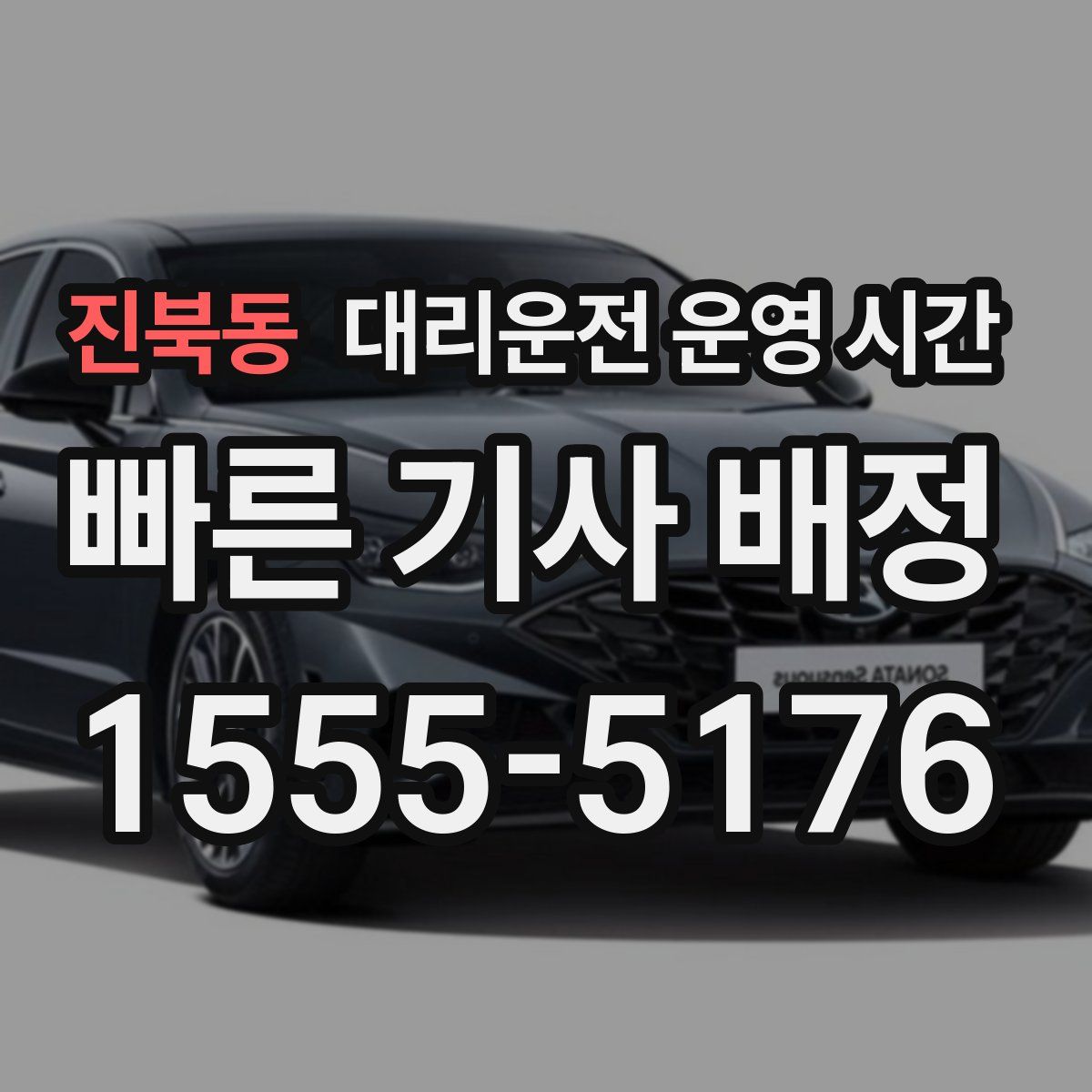 진북동 대리운전 운영 시간