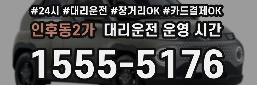 인후동2가 대리운전 운영 시간