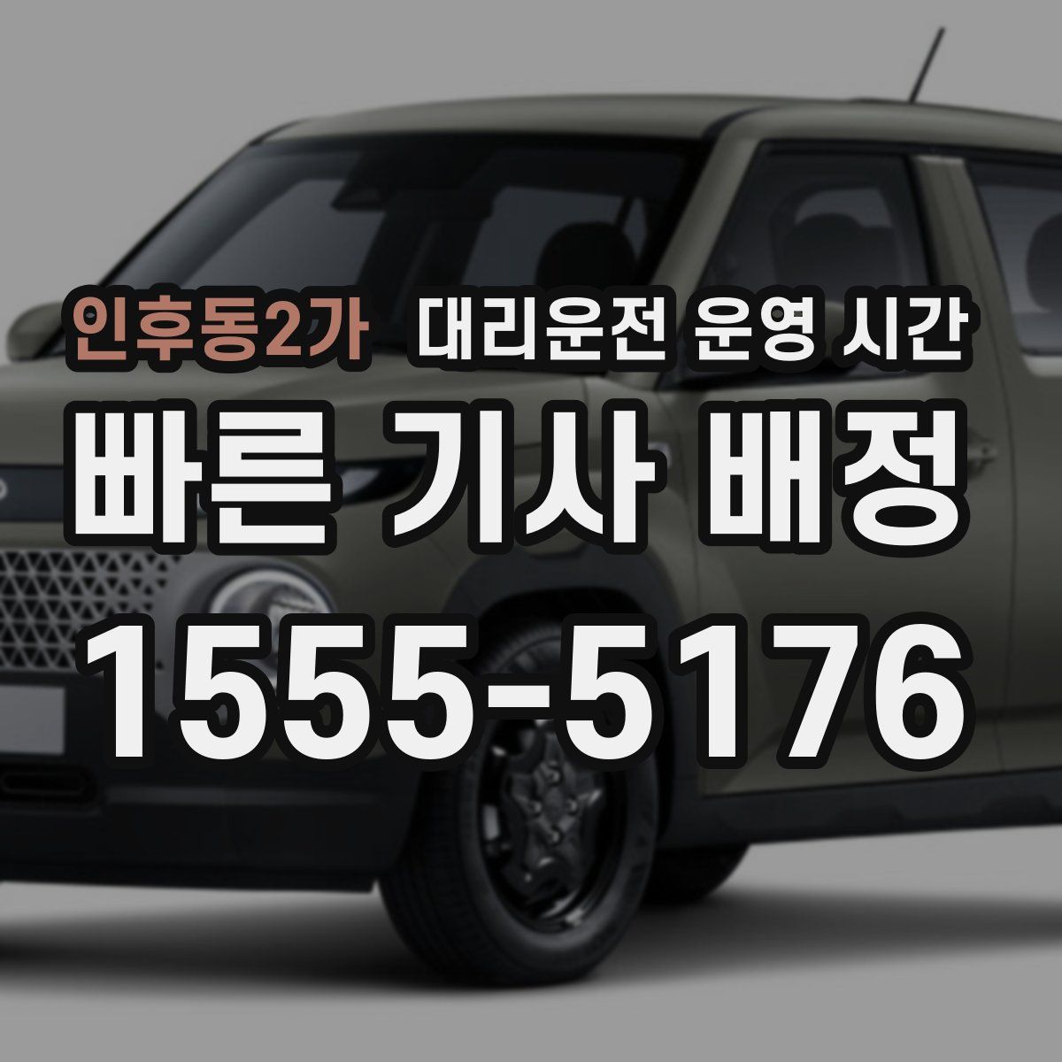 인후동2가 대리운전 운영 시간