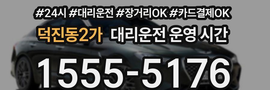 덕진동2가 대리운전 운영 시간