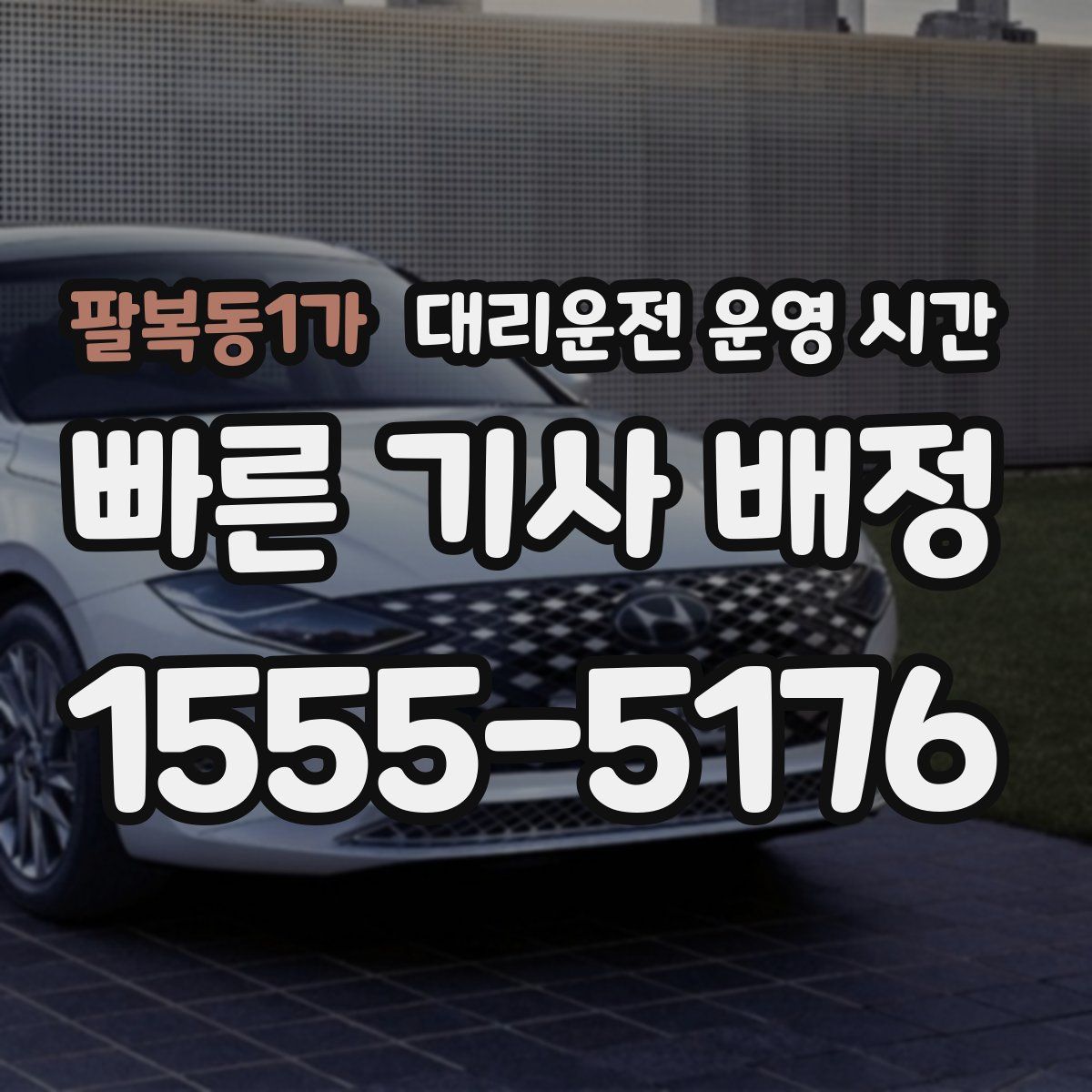 팔복동1가 대리운전 운영 시간