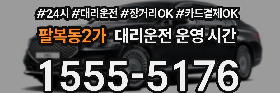 팔복동2가 대리운전 운영 시간