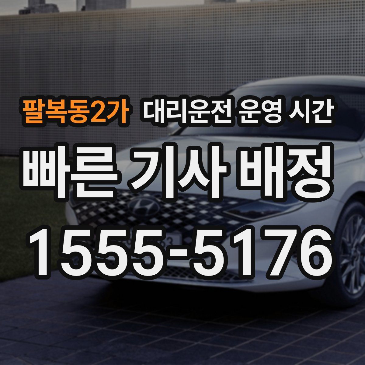팔복동2가 대리운전 운영 시간