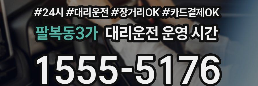팔복동3가 대리운전 운영 시간