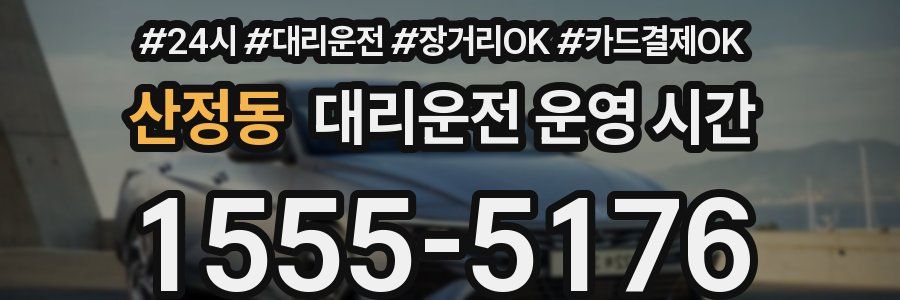 산정동 대리운전 운영 시간