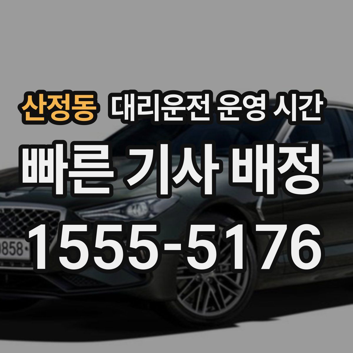 산정동 대리운전 운영 시간