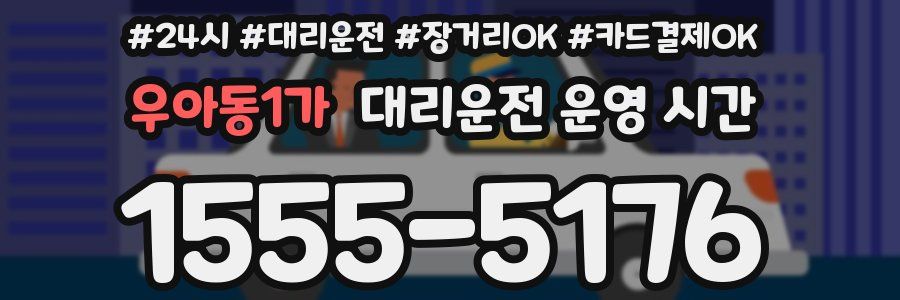 우아동1가 대리운전 운영 시간
