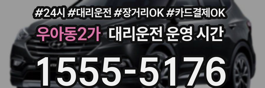우아동2가 대리운전 운영 시간