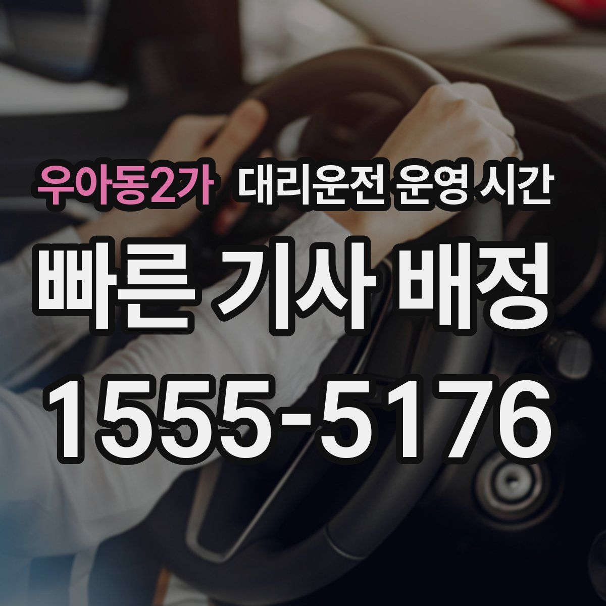 우아동2가 대리운전 운영 시간