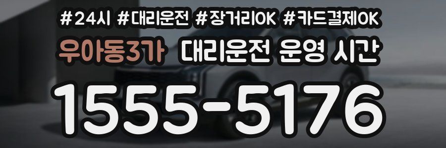 우아동3가 대리운전 운영 시간
