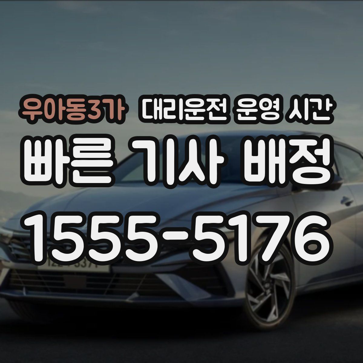 우아동3가 대리운전 운영 시간
