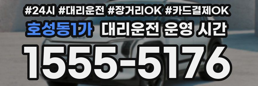 호성동1가 대리운전 운영 시간